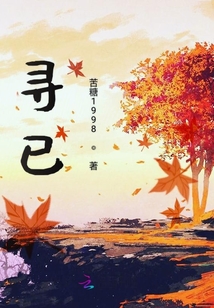 尋已