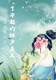 白珞重生之了不起的陸少夫人