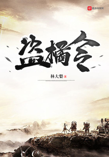 盜橘令