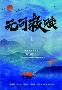 無(wú)可救贖