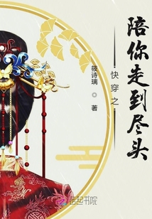 快穿之陪你到天涯海角