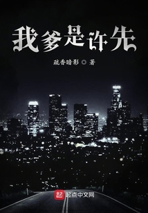我爹是許先