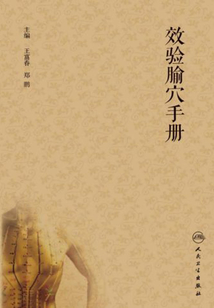 效驗(yàn)腧穴手冊(cè)