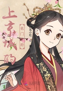 上京城的名门贵府