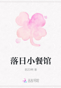 落日小餐馆