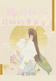 抱樸懷心處以約素pyf