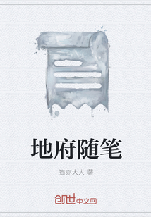 地府隨筆