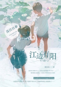 江邊有陽歸飛庭