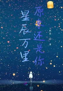 星辰萬里原來還是你