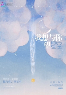 我想與你望星空