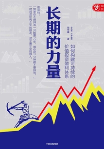 長(zhǎng)期的力量:如何構(gòu)建可持續(xù)的價(jià)值投資盈利體系