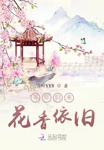 等你歸來花香依舊