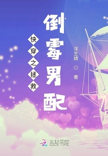 快穿之拯救倒霉男配