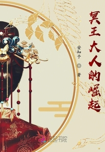 冥王大人的崛起