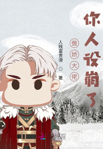 傲嬌大佬你人設崩了