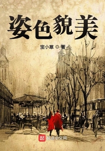 姿色貌美