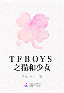 TFBOYS之貓和少女