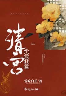 清宮生活日常