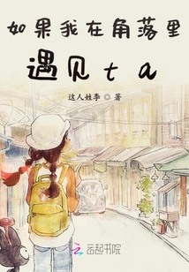 如果我在角落里遇見ta