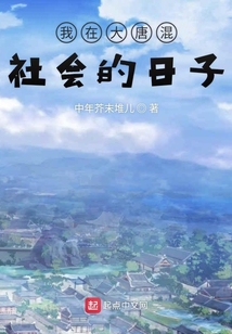 我在大唐混社會的日子