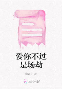 愛你不過是場劫