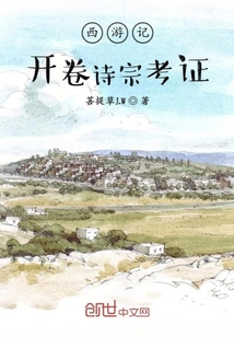 西游記開(kāi)卷詩(shī)宗考證