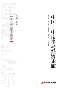 中國—中南半島經濟走廊研究