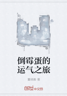 倒霉蛋的運氣之旅
