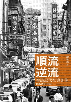 顺流逆流：香港近代社会影像1960&mdash;1985 封面