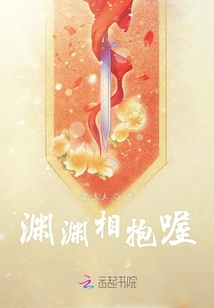 淵淵相抱喔