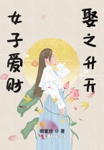 女子愛財(cái)娶之升天
