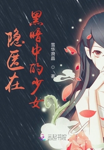 隱匿在黑暗中的少女