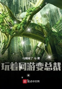 玩著網游變總裁