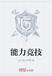 能力競技