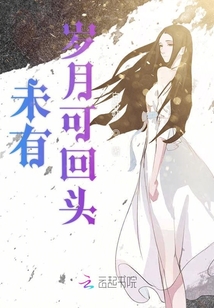 未有歲月可回頭