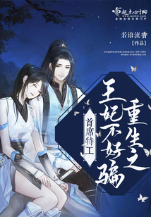 首席特工重生之王妃不好騙