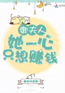御夫人她一心只想賺錢