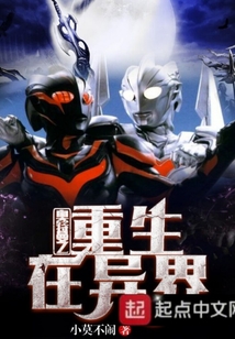 奧特曼之重生在異界