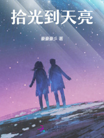 拾光到天亮