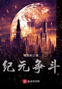 紀元爭斗