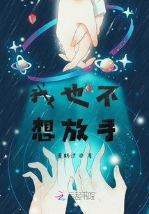 我也不想放手