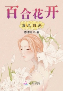 百合花開清風(fēng)自來
