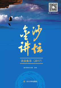 金沙講壇講座集萃（2017）