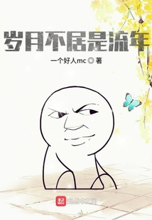 歲月不居是流年
