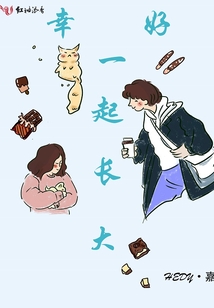 幸好一起長大