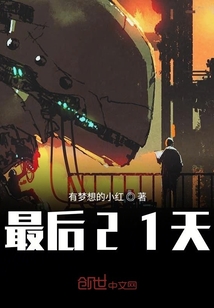 最后21天