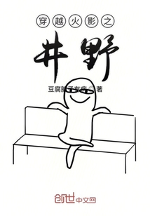 穿越火影之井野