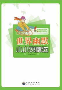 世界幽默小小說精選