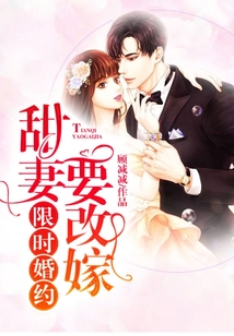 限時(shí)婚約：甜妻要改嫁