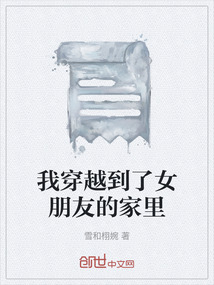 我穿越到了女朋友的家里